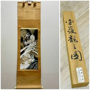 [ home storage goods ] hanging scroll /. sea work /.. dragon / also box / autograph / silk ground / picture / dragon ./ house ./ antique / work of art / box 