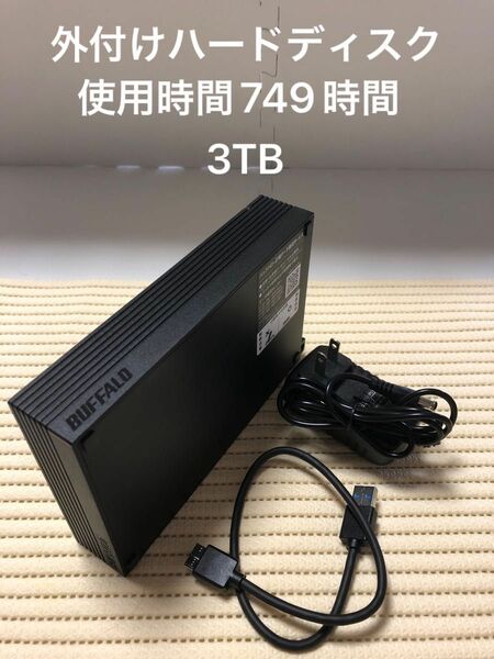 外付けハードディスク 3TB 外付けHDD バッファロー BUFFALO