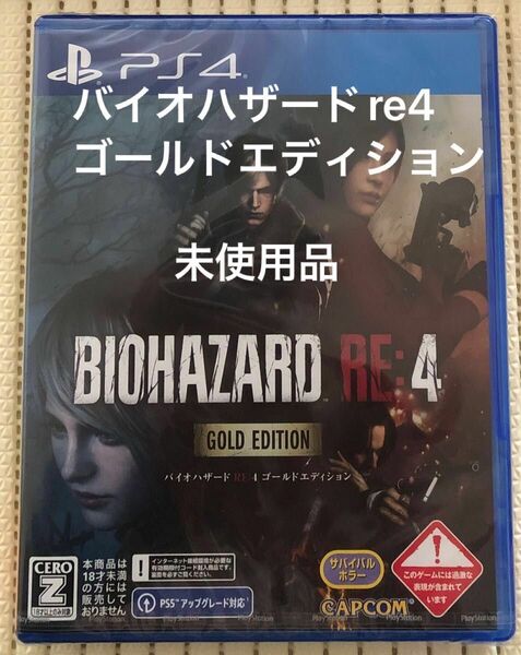 未使用品 バイオハザードre4 ゴールドエディション PS4ソフト