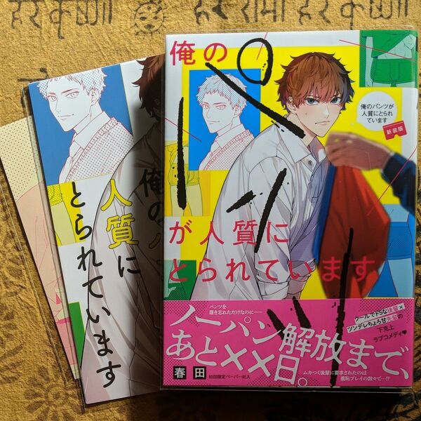 俺のパンツが人質にとられています新装版/春田
