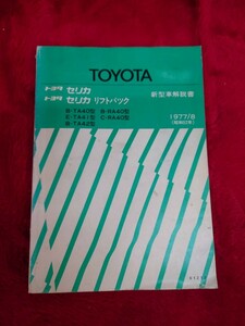当時物 TOYOTA トヨタ セリカ リフトバック TA40 TA41 TA42 RA40 整備書 旧車 高速有鉛 