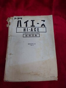 当時物 ハイエース 旧車 J-RH K-LH E-RH 高速有鉛 配線図 昭和 検索） RH11 RH20V RH21V 30V 31V 40V RH30V RH20B 30B 40B 41B 41V RH22G 