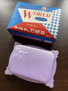 未使用 昭和 レトロ フラワー ワールド 石鹸箱 パープル 紫 ソープケース プラスチック 小物入れ 小間物 ケース ヴィンテージ