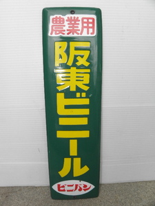 3 農業用 阪東ビニール ビニバン ホーロー看板 / 昭和レトロ 広告 