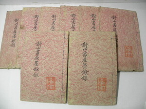 69. mountain paper shop .. record 8 pcs. .* scratch / China old book literature . poetry ..