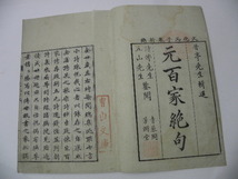 67 元百家絶句 / 江戸 漢詩 漢籍 中国 古書 _画像4