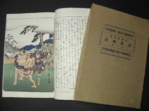 Art hand Auction 76 Taisho era publication, Hiroshige Ando's Tale of the Soga clan, woodblock print / prewar Japanese book, ukiyo-e, nishiki-e, old book, Painting, Ukiyo-e, Prints, others