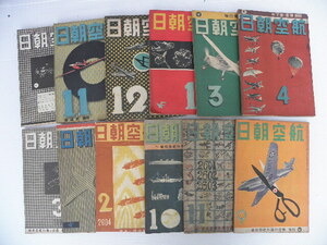 94 航空朝日 12冊 まとめて / 戦前 戦後 飛行機 航空機 戦闘機 戦争 戦時資料