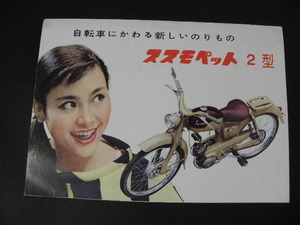 23 鈴木自動車 スズモペット 2号 カタログ / 昭和レトロ バイク オートバイ 当時物 旧車 