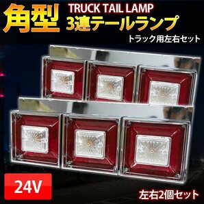 3連 テールランプ クリスタルカット 24Ｖ トラックテール ハロゲン 小/中型車 角型テール デコトラ L字ステー 左右set 紅白 TT-55の画像1