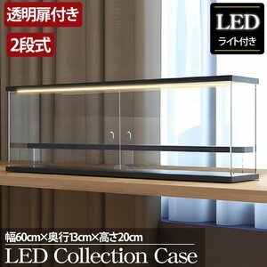 2段 コレクションケース アクリル 幅60cm 段差式 LED 光る アクリルケース コレクションボックス フィギュア プラモデル CB-05BK