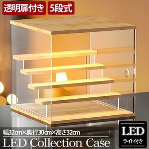 5段 コレクションケース アクリル 幅32cm 段差式 LED 光る アクリルケース コレクションボックス フィギュア プラモデル CB-03MO