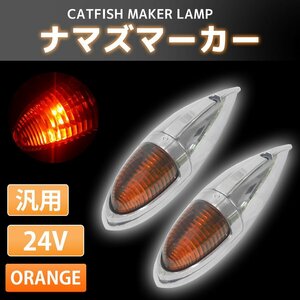 12V 24V 汎用 ナマズマーカー ナマズランプ サイドマーカー マーカーランプ 舟形 アルミ トラックパーツ デコトラ 2個set 重厚 NM-01OR