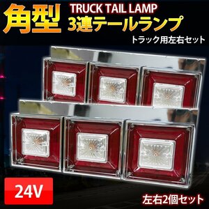 3連 テールランプ クリスタルカット 24Ｖ トラックテール ハロゲン 小/中型車 角型テール デコトラ L字ステー 左右set 紅白 TT-55