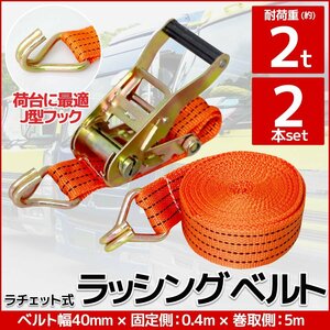 RS-09】2本set ラチェット式 ラッシングベルト 固定側0.4m×巻取側5m 幅40mm 耐荷重2000kg 2t タイダウンベルト 荷締め機 バンド J型フック