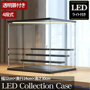 4段 コレクションケース アクリル 幅32cm 段差式 LED 光る アクリルケース コレクションボックス フィギュア プラモデル CB-02BK