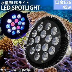 E26口金 45W 珊瑚 植物育成 水草用 水槽用 熱帯魚 LEDアクアリウムスポットライト 赤3/白6/青6 【QL-15】
