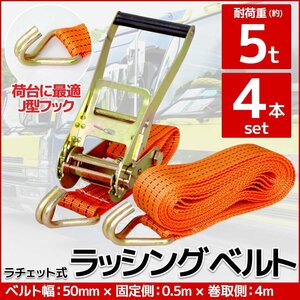 RS-07】4本set ラチェット式 ラッシングベルト 固定側0.5m×巻取側4m 幅50mm 耐荷重5000kg 5t タイダウンベルト 荷締め機 バンド J型フック