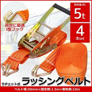 RS-15】4本set ラチェット式ラッシングベルト 固定側1.5m×巻取側10m 幅50mm 耐荷重5000kg 5t タイダウンベルト 荷締め機 バンド J型フック