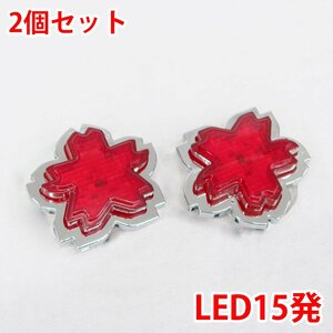 24V LED15発 レア物 レトロ 桜 さくら 花 マーカーランプ デコトラパーツ トラックパーツ 2個set レッド ZM-04RD