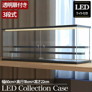 3段 コレクションケース アクリル 幅60cm 段差式 LED 光る アクリルケース コレクションボックス フィギュア プラモデル CB-06BK