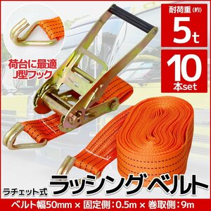 RS-08】送料無料 10本set ラチェット式ラッシングベルト 固定側0.5m×巻取側9m幅50mm 耐荷重5000kg 5t タイダウンベルト 荷締機 J型フック