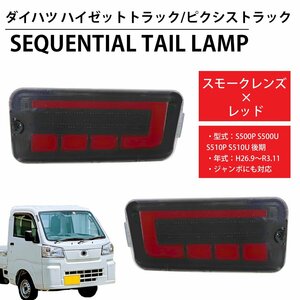 LED シーケンシャル LEDテール テールランプ ハイゼットトラック ピクシストラック ジャンボ S500P S500U S510P S510U 前期後期 HT-21SM