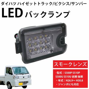 LED バックランプ ダイハツ ハイゼットトラック ピクシストラック ジャンボ サンバー S500P S500U S510P S510U 前期後期 HT-28SM