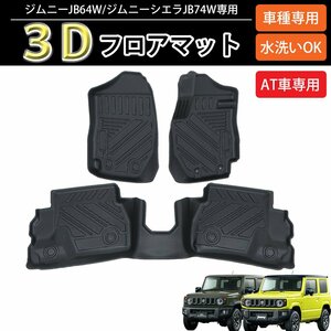 1 jpy ~ selling out Jimny 3D floor mat solid mat standard body for car mat TPE material solid forming gap prevention dirt prevention HI-28JM