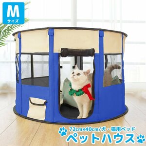 Ｍサイズ ペットハウス 折りたたみ ゲージ 犬 猫 犬用ベッド 猫用ベッド ペッ