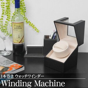 1 jpy ~ selling out winding machine watch Winder 1 pcs to coil self-winding watch clock quiet sound wristwatch winding machine PU leather WM-01BK