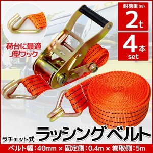 RS-09】4本set ラチェット式 ラッシングベルト 固定側0.4m×巻取側5m 幅40mm 耐荷重2000kg 2t タイダウンベルト 荷締め機 バンド J型フック