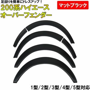 ハイエース 200系 オーバーフェンダー 20㎜ 未塗装ABS樹脂 6点セット 1型 2型 3型 4型 5型 前期 後期 標準 ワイド HI-02