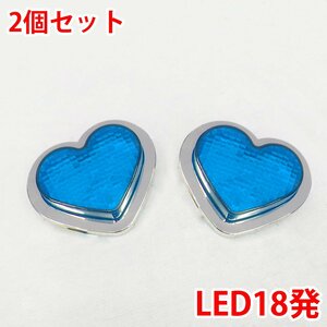 24V LED18発 レア物 レトロ ハート マーカーランプ デコトラパーツ トラックパーツ 2個set ブルー ZM-05BL