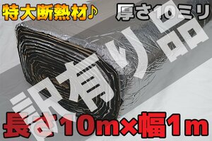 訳有 ●長さ10M 特大デットニング 断熱 遮熱 吸音シート10mmタイプ シルバー 銀色 WK-90