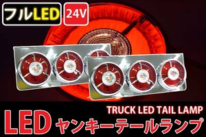 ●レトロ廃盤 汎用24V 3連ヤンキーテール フルLED LEDテールランプ 左右セット 紅白タイプ TT-31LED
