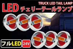 ●旧車24Vチェリーテールレトロ フルLED LEDテールランプ トラックテール6個set 赤×黄 TT-32LED