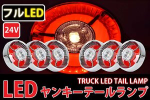 ●レトロ廃盤 フルLED LEDテールランプ 24Vヤンキーテール ６個セット 紅白 クリアレンズ TT-29LED
