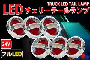 ●旧車24Vチェリーテールレトロ フルLED LEDテールランプ トラックテール6個set 紅白 TT-33LED