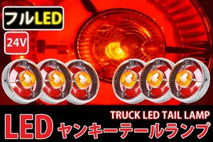 ●レトロ廃盤 フルLED LEDテールランプ 24Vヤンキーテール ６個セット オレンジレンズ TT-28LED