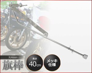 汎用 旗棒 40cm メッキ 原付 旧車會 暴走族 フラッグポール ドレスアップ ザリ ゴキ ホーク エイプ モンキー ゴリラ ダックス HB-01