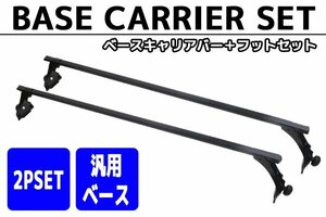 汎用ベース キャリアバー 2本set 標準ルーフ車用 ハイエース200系 対応車多数