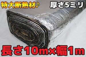 ●長さ10M 特大デットニング 断熱 遮熱 吸音シート5mmタイプ シルバー 銀色