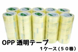 ●送料無料!!梱包用OPP透明ビニールテープ　48mm×100m 50巻set