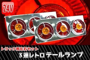 ●レトロ廃盤汎用24V3連ヤンキーテール 左右セット赤黄タイプ TT-30