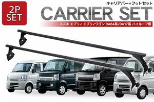 DA64V DA64W DA17V DA17W エブリィ ハイルーフ用 ベースキャリアセット