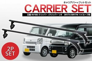 ニッサン 日産 NV100 クリッパー クリッパーリオ DR17V DR17W ハイルーフ用 ベースキャリアセット