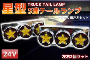 ●星型3連トラックテールランプ レトロ 小/中型車24V 左右set TT-50