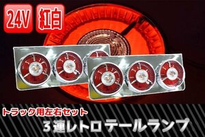 ●レトロ廃盤汎用24V3連ヤンキーテール 左右セット紅白タイプ TT-31