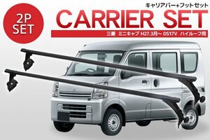 三菱 ミニキャブ DS17V ハイルーフ用 ルーフキャリア ベースキャリア 2本セット